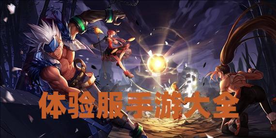 体验服手游大全
