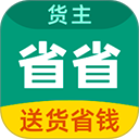 省省货主