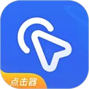 全能自动点击器