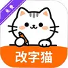 改字猫