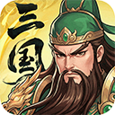 三国大冒险