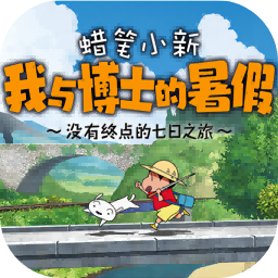 蜡笔小新我与博士的暑假