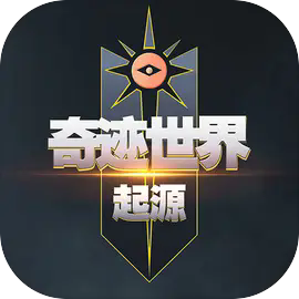 奇迹世界起源