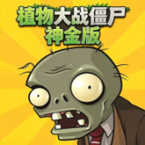 植物大战僵尸神金版
