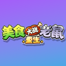 美食大战老鼠重生