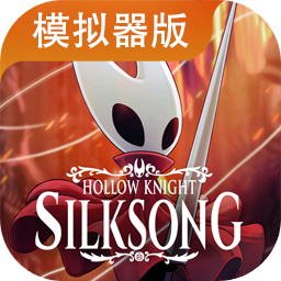 空洞骑士丝之歌移植版