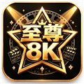 至尊8K