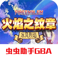 火焰纹章冰封烈焰