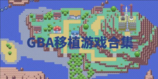 GBA移植游戏合集