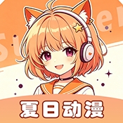 夏日动漫