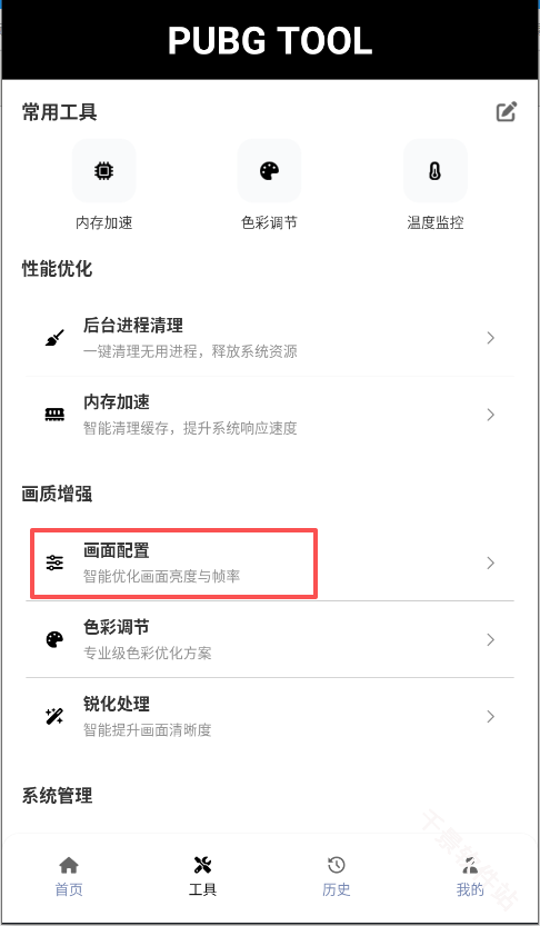 pubgtool画质助手