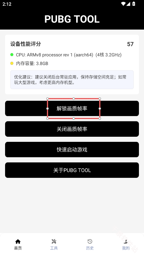 pubgtool画质助手