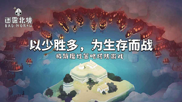 迷雾北境截图5