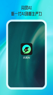 闪灵AI截图1