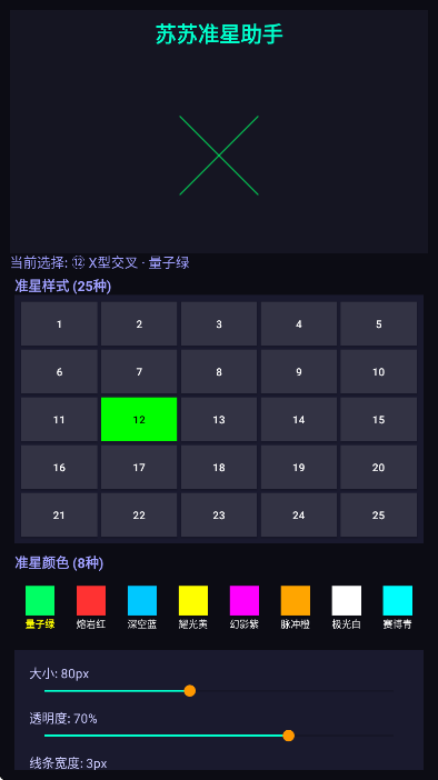 苏苏准星助手截图1