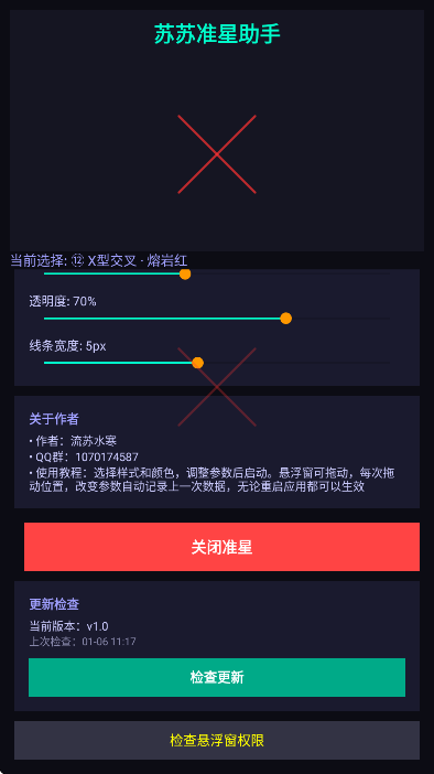 苏苏准星助手截图3