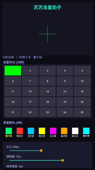 苏苏准星助手截图4