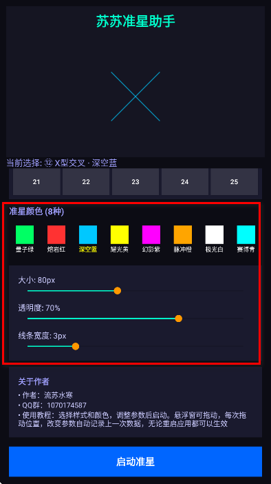 苏苏准星助手截图2
