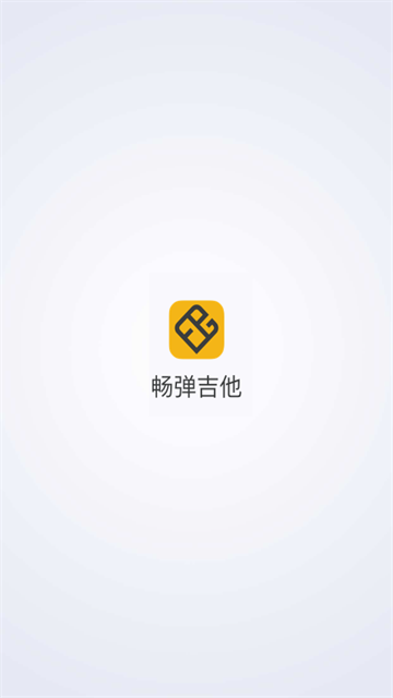 畅弹吉他