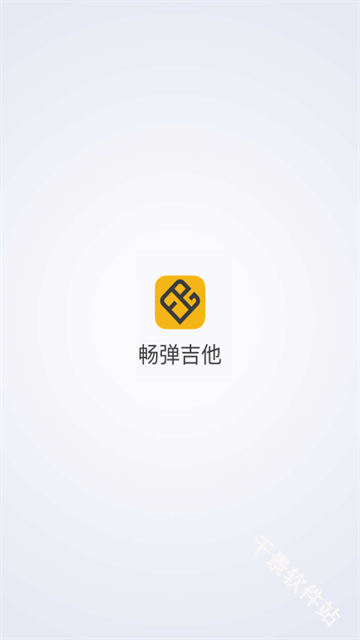 畅弹吉他