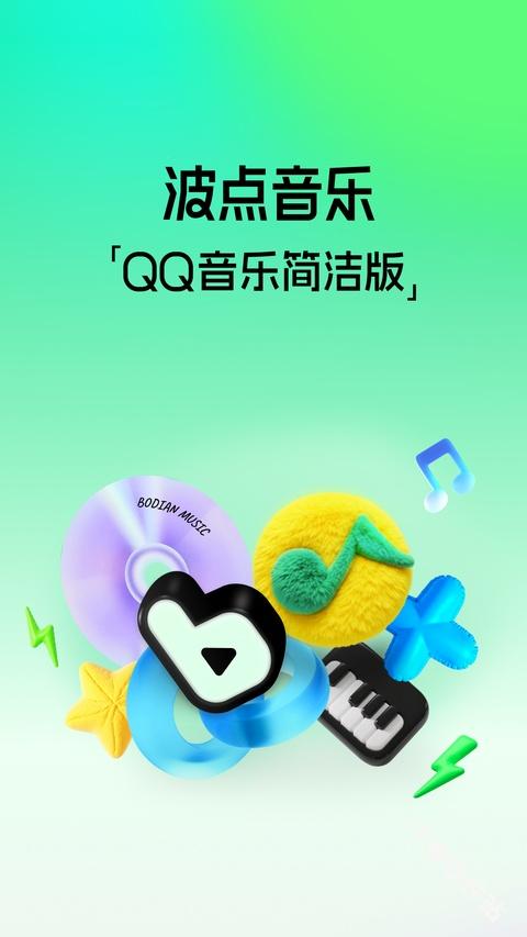 QQ音乐简洁版