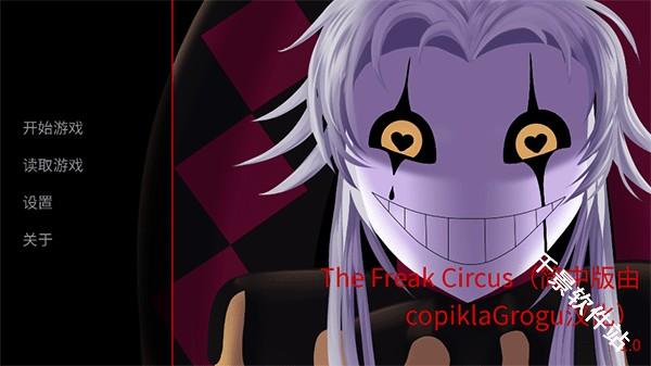 怪胎马戏团汉化版
