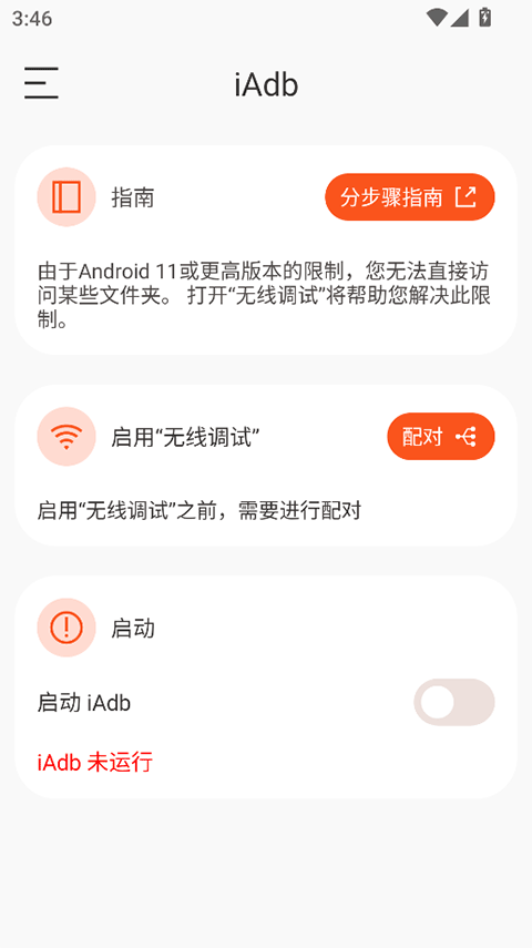 iAdb截图5