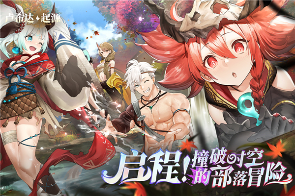 卢希达起源截图3