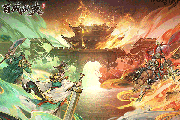 百战群英截图1