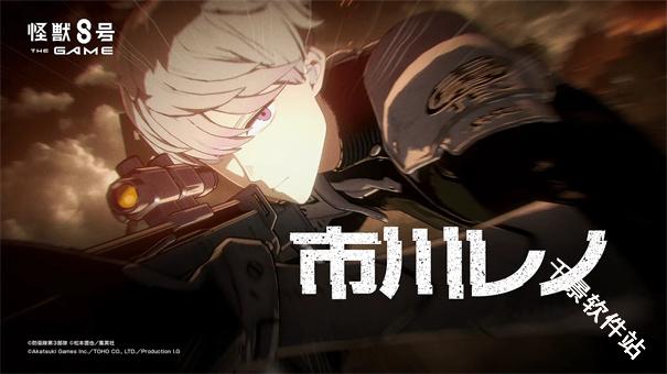 怪兽8号国际服