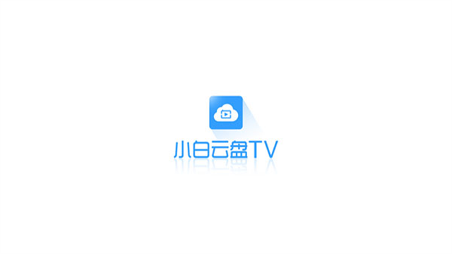 小白云盘tv版