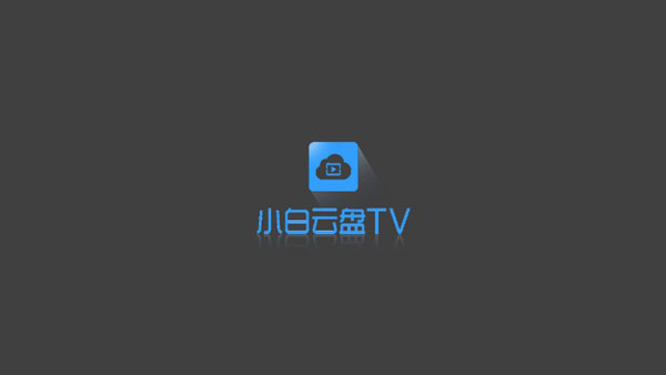 小白云盘tv版