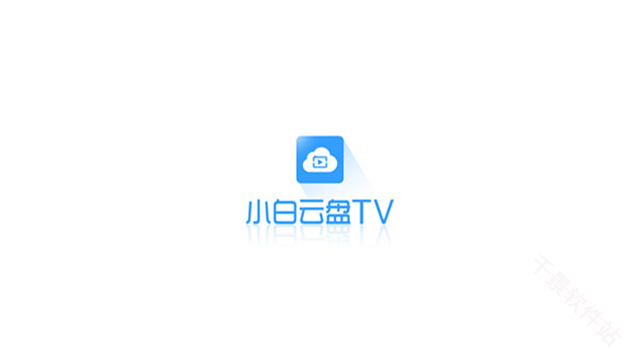 小白云盘tv版