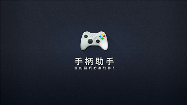 电视手柄助手截图1