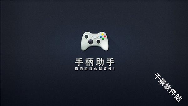 电视手柄助手