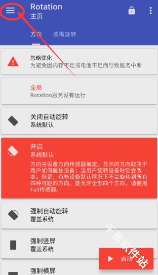 屏幕方向管理器