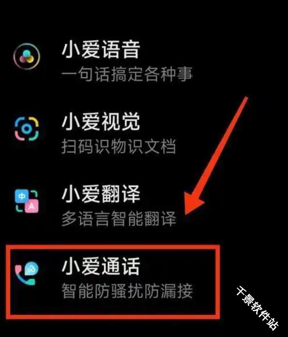 小米AI通话