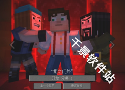 我的世界故事模式