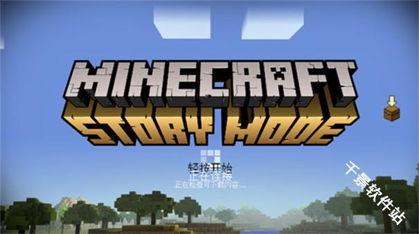 我的世界故事模式
