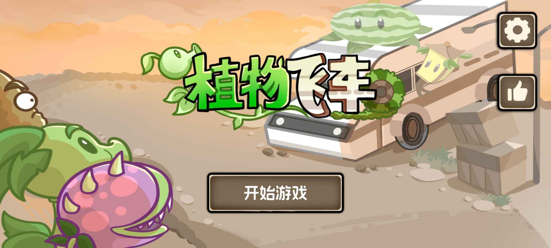 植物战车截图2