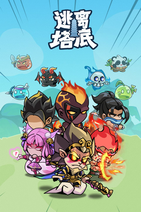 逃离塔底