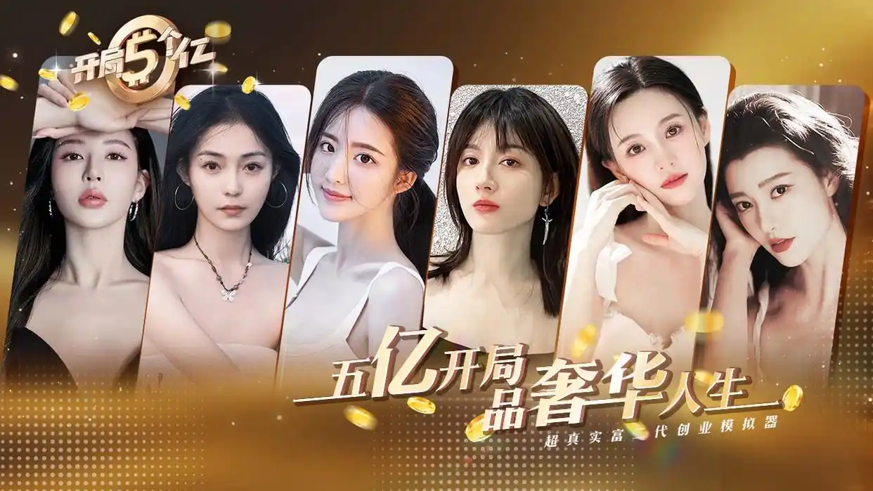 开局五个亿