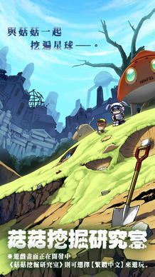 菇菇挖掘研究室截图1