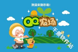 QQ农场