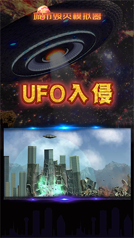 粉碎城市模拟器截图4