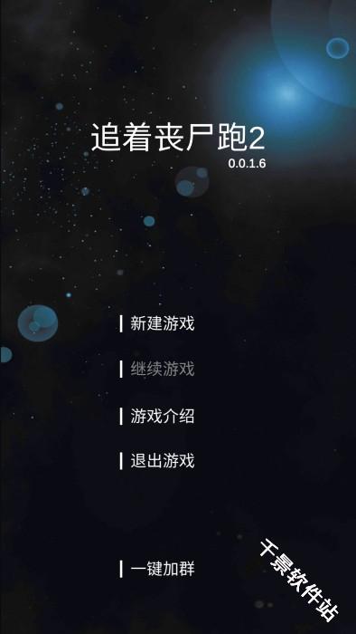 追着丧尸跑2