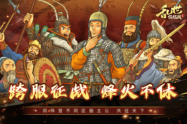 乱世终结战截图5