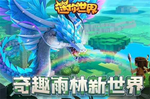 迷你世界雨林版本截图2