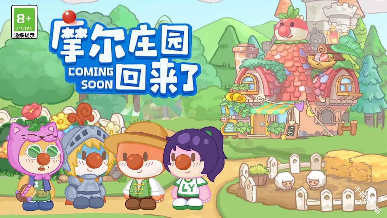 摩尔庄园慢生活