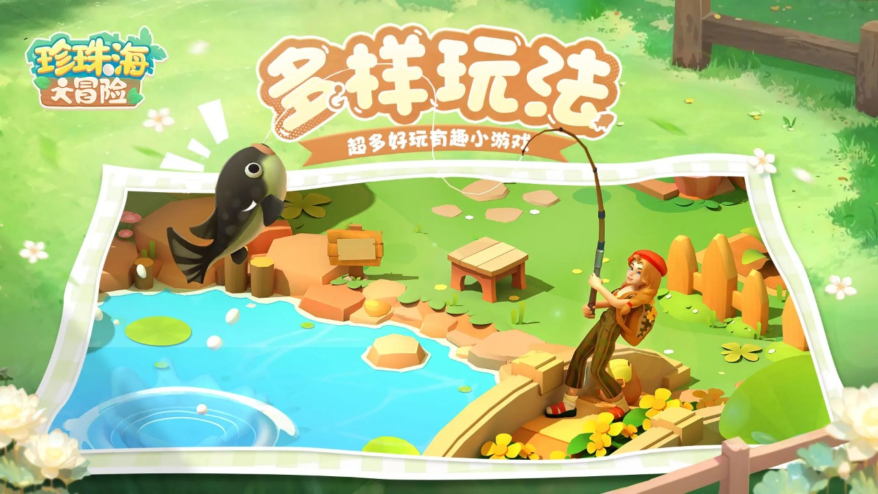 珍珠海大冒险截图5